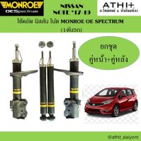 โช๊คอัพ MONROE OE SPECTUM nissan note นิสสัน โน๊ต ปี 2017-2019 (1คันรถ)