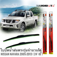 ใบปัดน้ำฝน ซิลิโคน ตรงรุ่น Nissan Navara 2005-2013 ไซส์ 24-18 ยี่ห้อ Diamond กล่องแดง จำนวน1คู่* **สินค้าดี จัดส่งเร้ว**