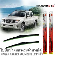 ใบปัดน้ำฝน ซิลิโคน ตรงรุ่น Nissan Navara 2005-2013 ไซส์ 24-18 ยี่ห้อ Diamond กล่องแดง จำนวน1คู่* **ส่งเร้วทันใจ**