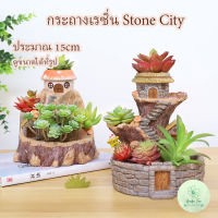 กระถางเรซิ่น Stone City กระถางเรซิ่น สวนเรซิ่น บ้านเรซิ่น กระถางต้นไม้ อุปกรณ์ตกแต่งสวน