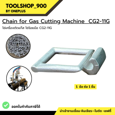 โซ่เครื่องตัดแก๊ส โซ่ร้อยมือ Chain for Gas Cutting Machine CG2-11G