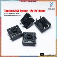 Tactile SPST Switch สวิตช์ กดติด ปล่อยดับ ขนาด 12x12x7.5mm flashsale ลดกระหน่ำ