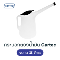 กระบอกตวงน้ำมัน Gartec 2 ลิตร