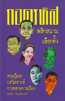 ถอดรหัส พลิกสนามเลือกตั้ง ทฤษฎีและบทวิเคราะห์การตลาดการเมือง บัณฑิต จันทร์โรจนกิจ