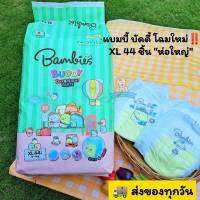 *โฉมใหม่​*Bambies​ Buddy​ แบมบี้ส์บัดดี้​ ไซส์XL=44ชิ้น ผ้าอ้อมเด็กกางเกงแบบสวม