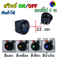 สวิทช์ เปิด/ปิด 12V DC 20A แบบ 3 ขา มีไฟให้เลือก 4สี กันน้ำ (1ชิ้น)