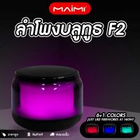 ลำโพงบลูทูธ F2 ลำโพงไร้สาย เบสหนัก Bluetooth Speaker โคมไฟ ปรับสีได้ หลายโหมด