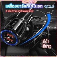 Yumi Car Chargerหัวชาร์จในรถ QC 3.0 Car charger Adapter 2 พอร์ตการชาร์จ Car charger