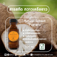 สารสกัด กวาวเครือขาว Pueraria mirifica extract