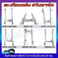 ตะเกียบหลัง สวิงอาร์ม wave100S-2005/125R, wave110i2009, wave110i2014/15,  wave110,  Dream125, Dream125ใหม่, wave125i 2012, SMASH,  SPARK-Z, SONIC