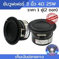 ลำโพงซับวูฟเฟอร์ 3 นิ้ว Audio Labs mid-bass Subwoofer 3 นิ้ว 4ohm 25W Subwoofer speaker DIY car speaker ดอกลำโพง ลำโพงรถยนต์ ลำโพงบ้าน ดอกซับวูฟเฟอร์ เครื่องเสียงรถยนต์ เครื่องเสียงบ้าน ลําโพงซับ ดอกลำโพงซับวูฟเฟอร์ 3นิ้ว 4โอห์ม 25วัตต์ ราคา 1คู่ (2 ดอก)