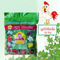 มูลไก่อัดเม็ด ขึ้ไก่อัดเม็ด ตราไก่สมคิด 1 kg ปุ๋ยอินทรีย์ไร้สารเคมี