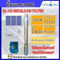 HANDURO 750W รุ่นน้ำลึก บาดาลDC750w ท่อออก 1.25 บ่อ 3นิ้ว รุ่น HD-3SC3.8-95-72-750 DC Brushless  ตัวผอม Headmax 95 เมตร ประกัน 2ปี (เฉพาะปั๊มและกล่องควบคุม) อนุกรม3แผง