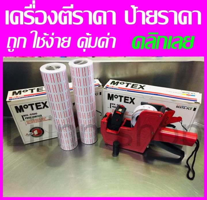 ถูกที่สุด-เครื่องตีราคา-ปืนยิงราคา-mx-5500-และ-ป้ายราคา-สติกเกอร์ราคา-แถว-10-ม้วน