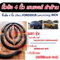 SALE คิ้วล้อ4นิ้ว/ซุ้มล้อ/โป่งล้อ Ford Ranger 2018 2019 2020 2021  2022  แบบเรียบ ดำด้าน ทั้ง 4 ประตู และ 2 ประตู ตอนเดียว/ เว้าเซ็นเซอร์แจ้งในแชท