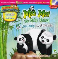 Bundanjai (หนังสือราคาพิเศษ) ฉันชื่อ เม่ย เหม่ย แพนด้าน้อยน่ารัก Mei Mei The Baby Panda CD (สินค้าใหม่ สภาพ 80 90 )