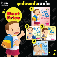 นิทานป๋องแป๋ง ชุดเติบโต หนังสือเด็ก นิทานเด็ก เสริมพัฒนาการ เตรียมความพร้อม นิทานก่อนนอน หนังสือเด็กอนุบาล อ่านนิทาน bun&amp;friends