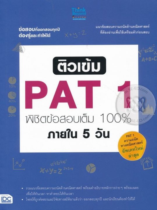 หนังสือ ติวเข้ม PAT1 พิชิตข้อสอบเต็ม 100 % ภายใน 5 วัน