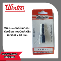 Winton ดอกไขควงลม หัวบล็อก แบบมีแม่เหล็ก ขนาด 8 x 48 mm (881603900138)