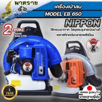 เครื่องเป่าลมสะพายหลัง เป่าใบไม้ เป่าไฟป่า  เครื่องยนต์ 2 จังหวะ NIPPON BLOWER EB650