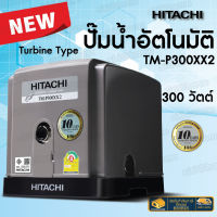 โปรโมชั่น+ HITACHI (ฮิตาชิ) TM-P200XX2 TM-P300XX2 ปั๊มน้ำอัตโนมัติแบบเทอร์ไบน์ 2 ใบพัด TM P 450 XX2 TM P600XX2 เสียงเงียบ ราคาถูก ปั๊มน้ำ ปั๊มแช่ ปั๊มน้ำไดโว่ 2 นิ้ว ปั้มแช่ดูดโคลน ปั๊มน้ำอัตโนมัติ