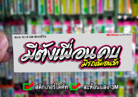 สติกเกอร์ มีตังเพื่อนคบ มีรถเพื่อนรัก ติดรถมอเตอร์ไซค์ สายซิ่ง 3M