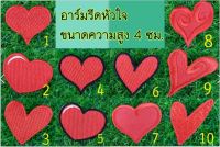 อาร์มรีดรูปหัวใจ ขนาดความสูง 4 ซม