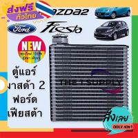 ฟรีค่าส่ง ตู้แอร์ มาสด้า 2 ฟอร์ด เฟียสต้า 2009/2010 Mazda2 DE Ford Fiesta’09 ‘10 Evaporator Coil คอยล์เย็น คอลย์ แอร์ เก็บเงินปลายทาง ส่งจาก กทม.