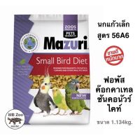 อาหารนก Mazuri 56A6 สำหรับนกขนาดเล็ก-ขนาดกลาง ฟอพัส เลิฟเบริดไคท์ ซันคอนัวร์ อเมซอน