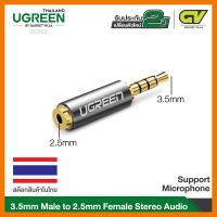 สินค้าขายดี!!! UGREEN รุ่น 20502 3.5mm Male to 2.5mm Female Plug Audio Connector for HeadPhone EarPhone ที่ชาร์จ แท็บเล็ต ไร้สาย เสียง หูฟัง เคส ลำโพง Wireless Bluetooth โทรศัพท์ USB ปลั๊ก เมาท์ HDMI สายคอมพิวเตอร์