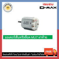 (ส่งฟรี) มอเตอร์เซ็นทรัลล็อค Mu-7 ฝาท้าย