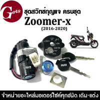 ชุดสวิทซ์กุญแจ มอเตอร์ไซค์ HONDA ZOOMER-X ปี2016-2020 (รุ่นใหม่ ไมล์ดิจิตอล) สายไฟ4เส้น สวิทซ์กุญแจชุดใหญ่ ซูเมอร์เอ็กซ์ สวิทซ์กุญแจzoomer-x