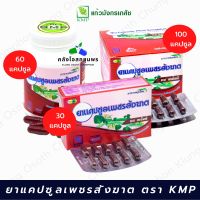 เพชรสังฆาต 60/100 แคปซูล KMP