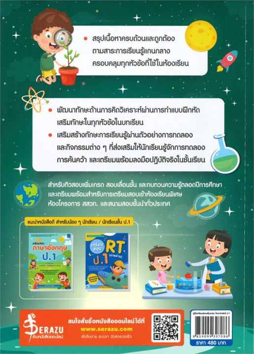 หนังสือ-คู่มือเตรียมสอบเพิ่มเกรดวิทยาศาสตร์-ป-1