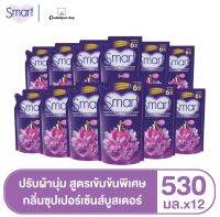 สมาร์ทปรับผ้านุ่ม สูตรเข้มข้น กลิ่นซุปเปอร์เซ้นส์บูสเตอร์ 530 มล. (12ถุง/ลัง)