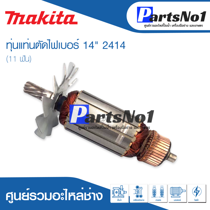 ส่งไว-ทุ่น-makita-มากีต้า-แท่นตัดไฟเบอร์-14-2414-11-ฟัน-สินค้าสามารถออกใบกำกับภาษีได้