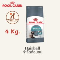 Royal Canin Hairball Care สูตร กำจัดก้อนขน  ขนาด 4 กิโลกรัม