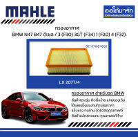 MAHLE กรองอากาศ BMW N47 B47 ดเีซล / 3 (F30) 3GT (F34) 1 (F20) 4 (F32), LX 2077-4 13718511668 สินค้าบรรจุ 1 ชิ้น