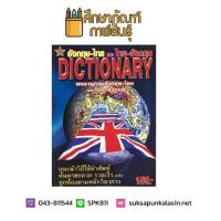 พจนานุกรม อังกฤษ-ไทย, ไทย-อังกฤษ Dictionary ปก 150 บาท