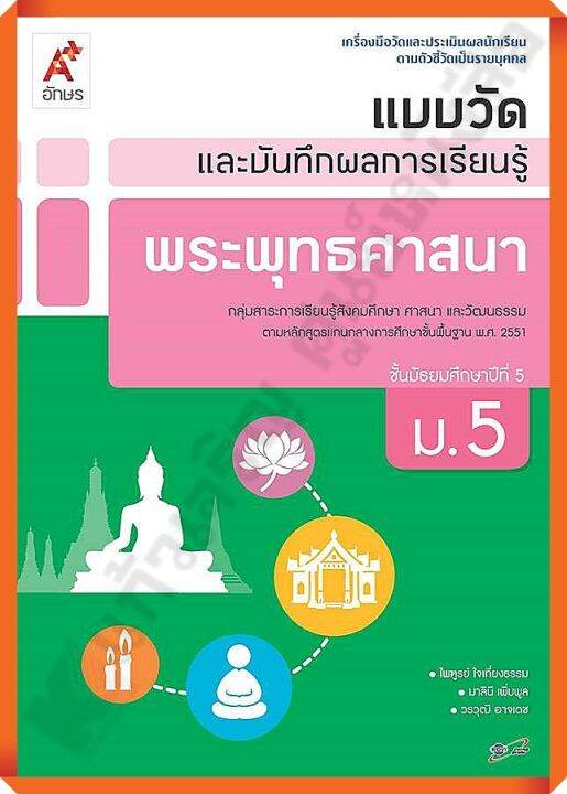 แบบวัดและบันทึกผลการเรียนรู้พระพุทธศาสนาม-5-อจท