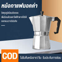 เครื่องชงกาแฟเอสเพรสโซ่ มอคค่า ขนาด150 ml กาต้มกาแฟสดเครื่องชงกาแฟสด เครื่องทำกาแฟ แบบปิคนิคพกพา ใช้ทำกาแฟสดทานได้ทุกที หม้องชงกาแฟ หม้อต้มกาแฟสด  Fashion Asia