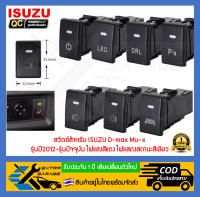 สวิตช์ สวิทช์ ปุ่ม Isuzu แสงสีแดง สำหรับ Isuzu D-max Mu-x 2012-ปัจจุบัน ช่องสวิทซ์ขนาด 33mm.X22mm. [After39garage]