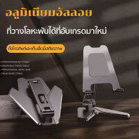 P10 Tablet/Phone holder ที่ตั้งไอแพด แท่นวางโทรศัพท์ แท็บเล็ต แบบตั้งโต๊ะ อลูมิเนียมวัสดุคุณภาพ แข็งแรง ทนทาน ขนาดพกพา