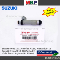 (ราคา /1 ชิ้น)***พิเศษ***หัวฉีดใหม่แท้ Suzuki swift 1.5/1.6 เครื่อง M15A M16A  ปี 08-12,Ertiga ปี 13-18 (โอริงเล็ก) (12 รูฝอย,สีเทา) OE:77M00(แถมปลั๊ก)(แนะนำเปลี่ยน 4 )