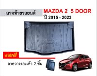 ถาดท้ายรถยนต์ Mazda 2 (5 ประตู) Skyactiv ปี 2015-2023 ถาดสัมภาระ ถาดหลังรถ ถาดรถยนต์ ถาดรองสัมภาระ ถาดวางของ รถยนต์