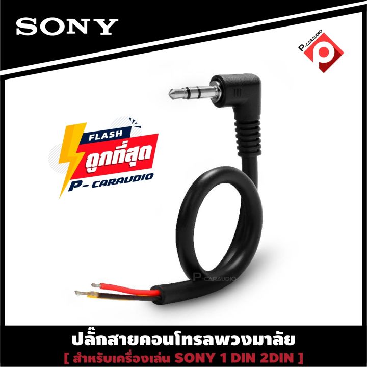 sony-rc-sr1-สายคอนโทรลพวงมาลัย-ปลั๊กคอนโทรลพวงมาลัยรถยนต์-ใช้สำหรับต่อกับจอ2din-ที่ไม่มีสายคอนโทรลพวงมาลัยแต่มีช่องเสียบ-remote-mini-jack-แจ็ค-3-5mm-หลังเครื่อง