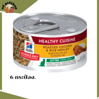 ??ส่งฟรีHills® Science Diet® Kitten Healthy Cuisine Roasted Chicken &amp; Rice Medley 6  กระป๋อง เก็บเงินปลายทาง ?