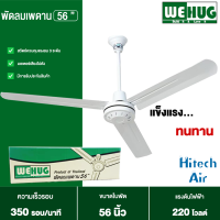 WEHUG พัดลมแขวนเพดาน พัดลมติดเพดาน พัดลมเพดาน ใบพัด 56 นิ้ว วีฮัก ราคาถูก รับประกัน 1 ปี จัดส่งทั่วไทย เก็บเงินปลายทาง