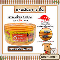 สายพ่นน้ำยา (ม้วนเต็ม) ตราควายเหล็ก หนา 3ชั้น ยาว 50เมตร (สีเหลือง) รองรับแรงดันได้ 120 บาร์ สายพ่นยา สายยางพ่นยา พ่นยา สายเครื่องพ่นยา  ใช้งานได้นาน