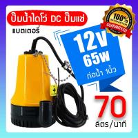 โปรโมชั่น++ ปั๊มdc ปั๊ม dc 12v ปั๊มน้ำอัตโนมัติ ปั๊มน้ำ ปั๊มแช่ ปั๊มจุ่ม ปั๊มโซล่าเซลล์ ปั๊มไดอะแฟม ปั๊มไดโว่ ปั๊มแบตเตอรี่ ปั๊มบ่อ ราคาถูก ปั้มน้ำ  ปั๊มหอยโข่ง ปั้มน้ําโซล่าเซล  ปั๊มน้ำอัตโนมัติ